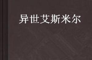 異世艾斯米爾 異世艾斯米爾