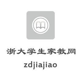 浙大學生家教網