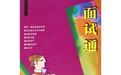 《面試通》 《面試通》