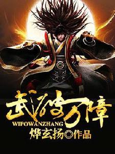 武破萬障 武破萬障