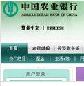 中國農業銀行個人網上銀行