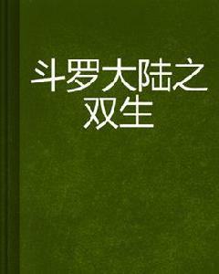 斗羅大陸之雙生 斗羅大陸之雙生