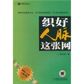 《組好人脈這張網》 《組好人脈這張網》