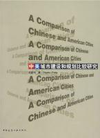 中美城市建設和規劃比較研究