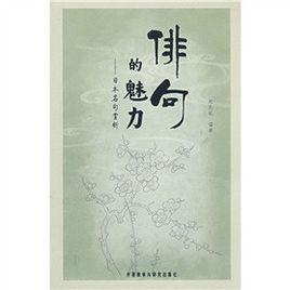 俳句的魅力:日本名句賞析 俳句的魅力:日本名句賞析