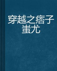 穿越之痞子蚩尤 穿越之痞子蚩尤
