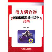 液力偶合器製造技術及使用維護指南 液力偶合器製造技術及使用維護指南