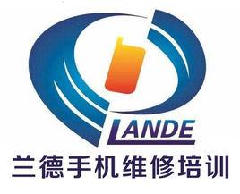 深圳蘭德手機維修培訓學校 深圳蘭德手機維修培訓學校