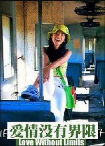 愛情沒有界限 愛情沒有界限