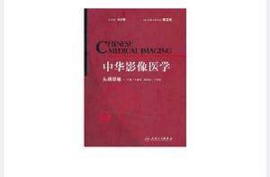中華影像醫學-頭頸部卷(第2版) 中華影像醫學-頭頸部卷(第2版)