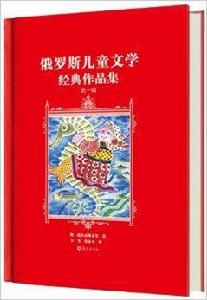 俄羅斯兒童文學經典作品集 俄羅斯兒童文學經典作品集