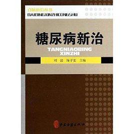 糖尿病新治 糖尿病新治