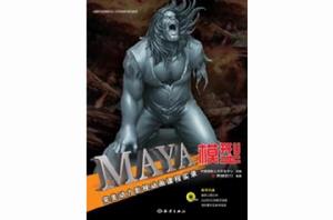 影視動畫課程實錄-Maya模型 影視動畫課程實錄-Maya模型