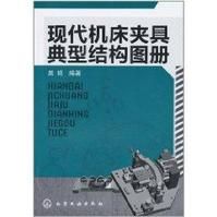 現代工具機夾具典型結構圖冊 現代工具機夾具典型結構圖冊