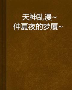 天神亂漫~仲夏夜的夢饜~ 天神亂漫~仲夏夜的夢饜~