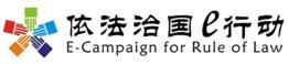 依法治國e行動 依法治國e行動