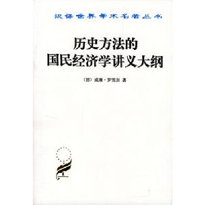 歷史方法的國民經濟學講義大綱