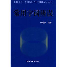 常用字詞辨誤 常用字詞辨誤
