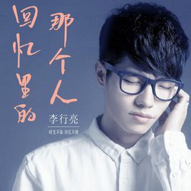 回憶里的那個人 回憶里的那個人