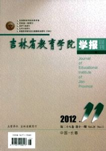 吉林省教育學院學報 吉林省教育學院學報