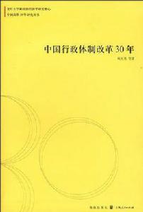 《中國行政體制改革30年》 《中國行政體制改革30年》