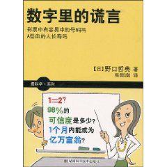 《數字里的謊言》