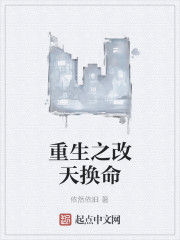 重生之改天換命