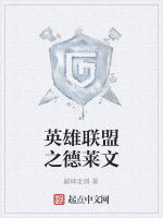 英雄聯盟之德萊文 英雄聯盟之德萊文