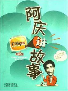 阿慶講故事 阿慶講故事