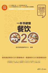 一本書讀懂餐飲O2O(第2版) 一本書讀懂餐飲O2O(第2版)