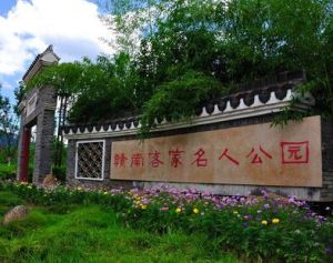 贛南客家名人公園 贛南客家名人公園