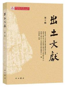 出土文獻（第十輯）