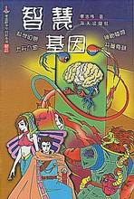 《智慧基因》 《智慧基因》