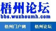 梧州論壇 梧州論壇