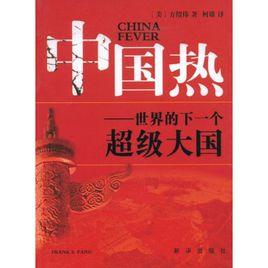 中國熱 中國熱