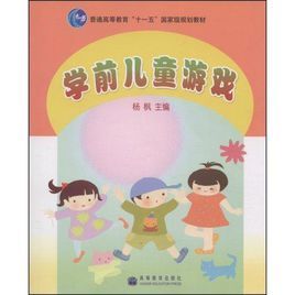 學前兒童遊戲[高等教育出版社出版的圖書]
