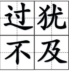 過猶不及 過猶不及