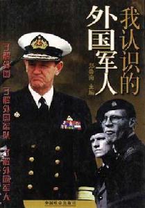我認識的外國軍人 我認識的外國軍人