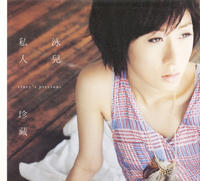 私人珍藏 私人珍藏