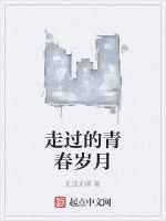 走過的青春歲月 走過的青春歲月