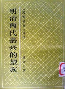 明清兩代嘉興的望族 明清兩代嘉興的望族