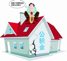 住房公積金貸款