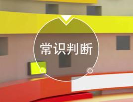 常識判斷[公務員考試行測題型]