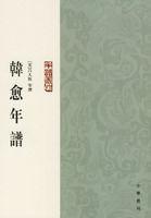 韓愈年譜 韓愈年譜