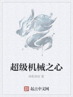 超級機械之心 超級機械之心