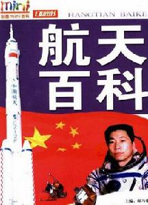 航天百科 航天百科