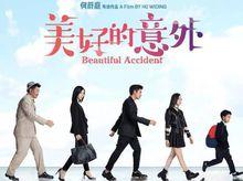 《美好的意外》海報