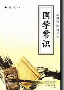 國學常識 國學常識