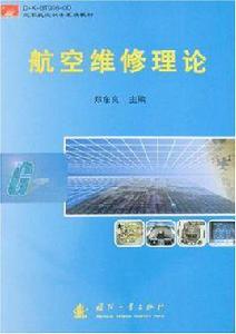 航空維修理論 航空維修理論