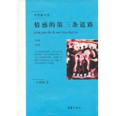 《情感的第三條道路》